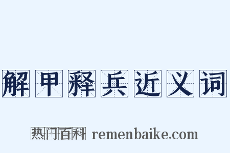 解甲释兵近义词是什么意思的图片